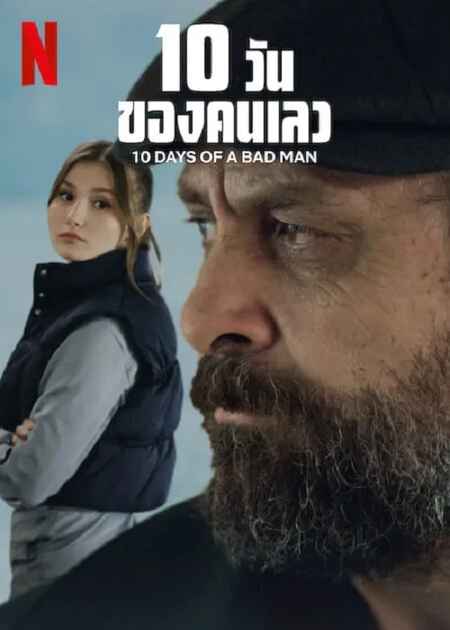 10 วันของคนเลว