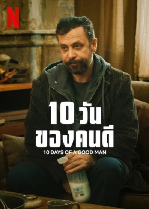 10 วันของดี