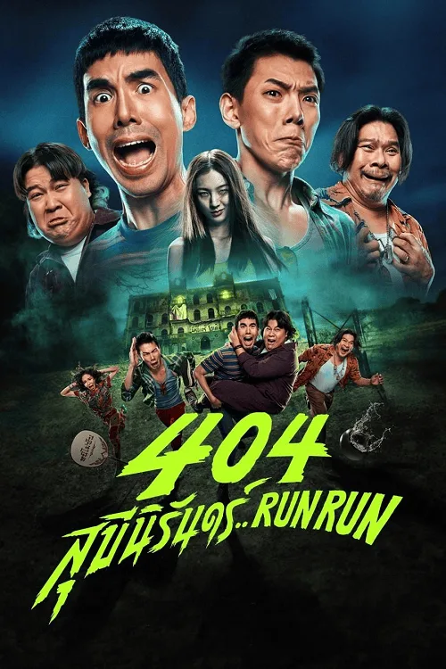 404 สุขีนิรันดร์..