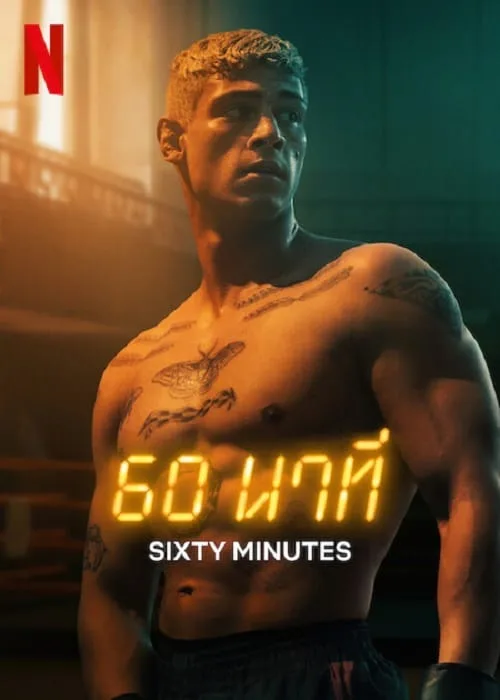 60 นาที