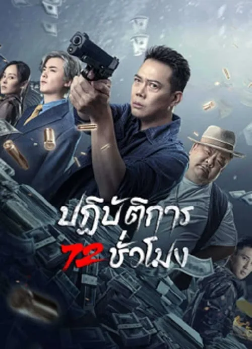 ปฏิบัติการ 72 ชั่วโมง
