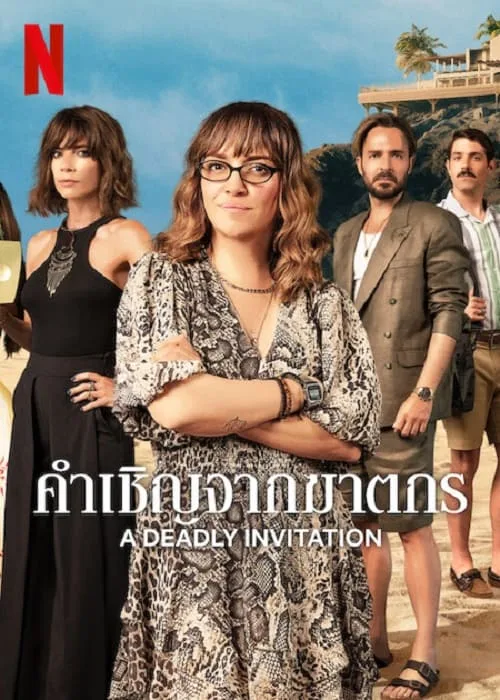 คำเชิญจากฆาตกร