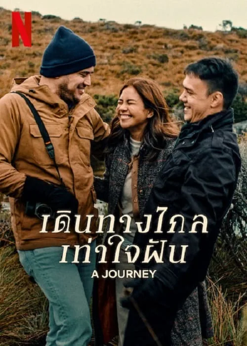 เดินทางไกล เท่าใจฝัน