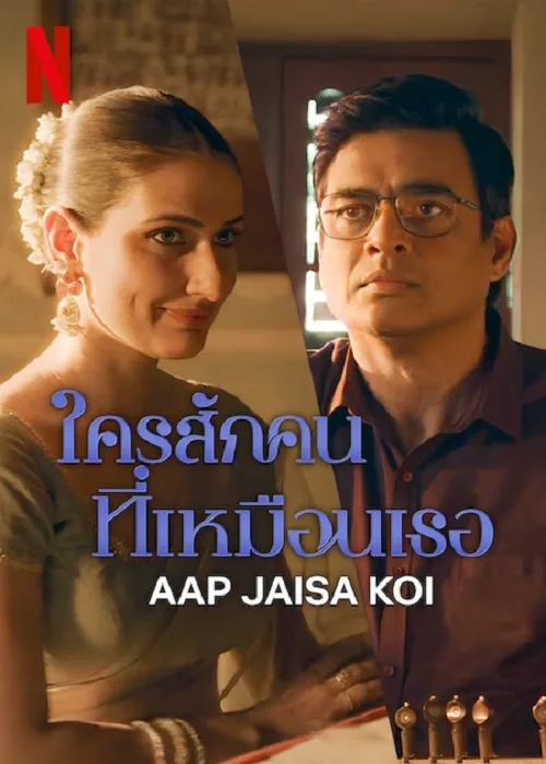 ใครสักคนที่เหมือนเธอ