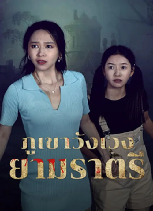 ภูเขาวังเวงยามราตรี