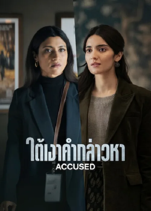 ใต้เงาคำกล่าวหา