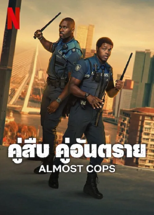 คู่สืบ​ คู่อันตราย