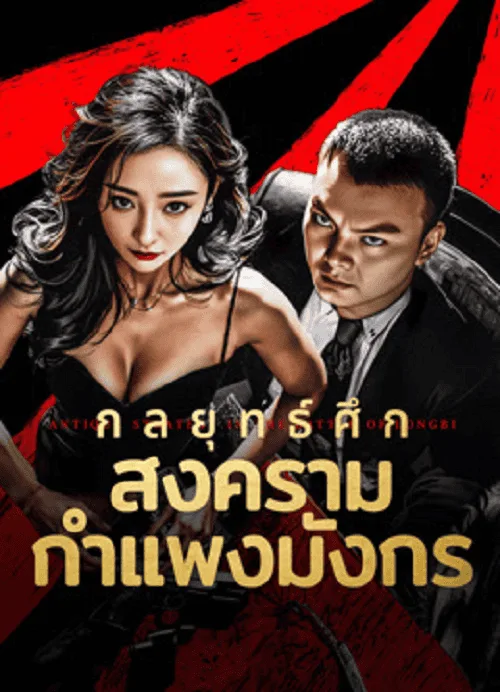 กลยุทธ์ศึกสงครามกำแพงมังกร