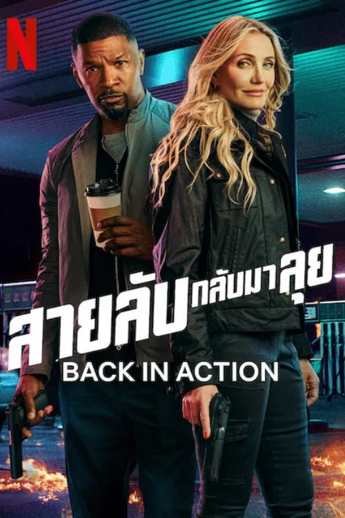 สายลับกลับมาลุย