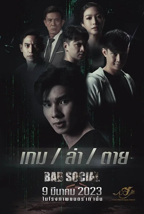 เกม / ล่า / ตาย