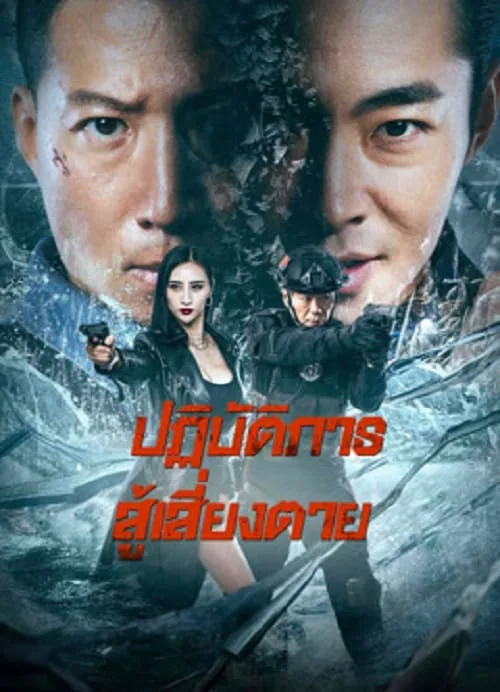 ปฏิบัติการสู้เสี่ยงตาย