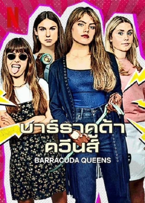 บาร์ราคูด้า ควีนส์