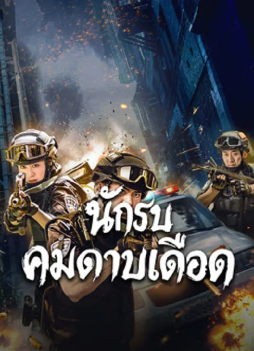 นักรบคมดาบเดือด