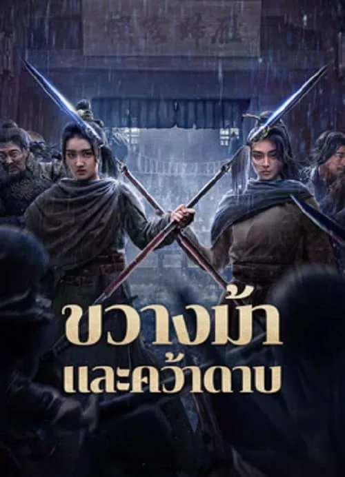 ขวางม้าและคว้าดาบ