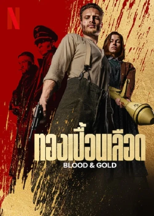 ทองเปื้อนเลือด