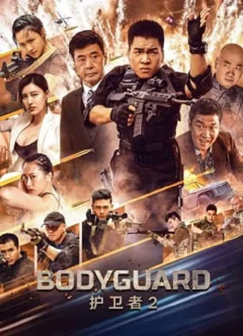 บอดี้การ์ด