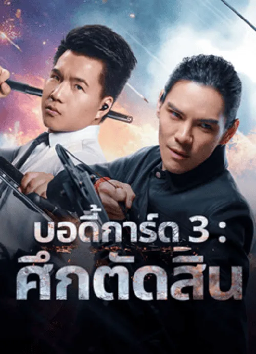 บอดี้การ์ด 3 ศึกตัดสิน