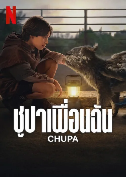 ชูปาเพื่อนฉัน