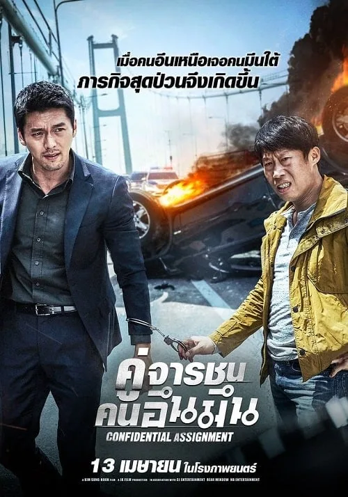 คู่จารชน คนอึนมึน