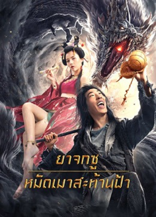 ยาจกซู หมัดเมาสะท้านฟ้า
