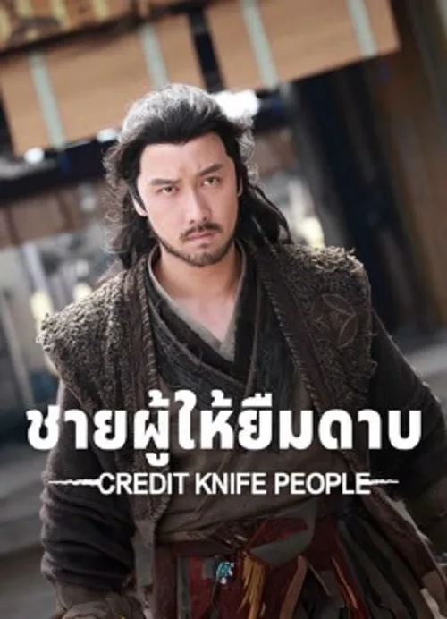 ชายผู้ให้ยืมดาบ