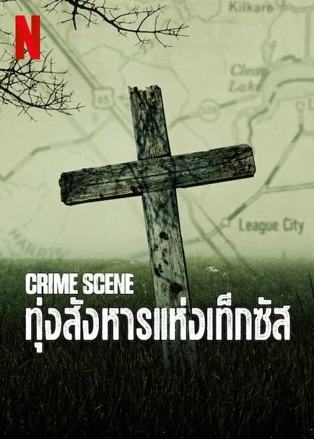 ทุ่งสังหารแห่งเท็กซัส