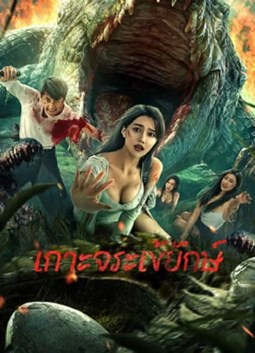 เกาะจระเข้ยักษ์
