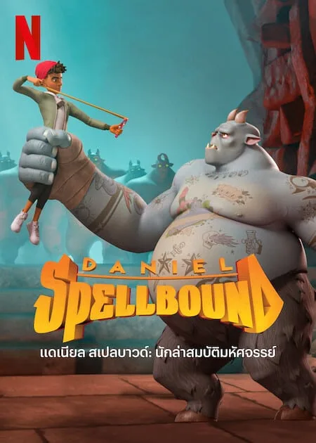 แดเนียล สเปลบาวด์ 2 นักล่าสมบัติมหัศจรรย์