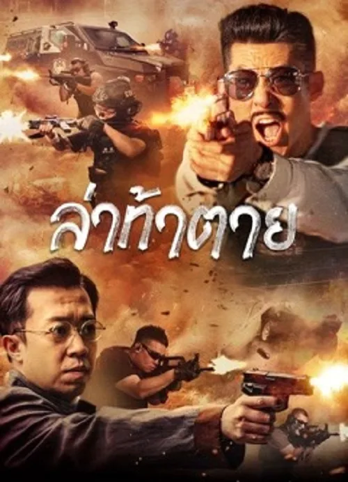 ล่าท้าตาย
