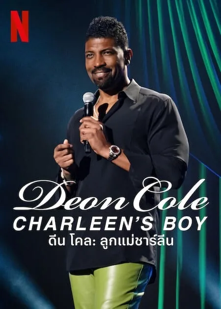 ดีน โคล ลูกแม่ชาร์ลีน