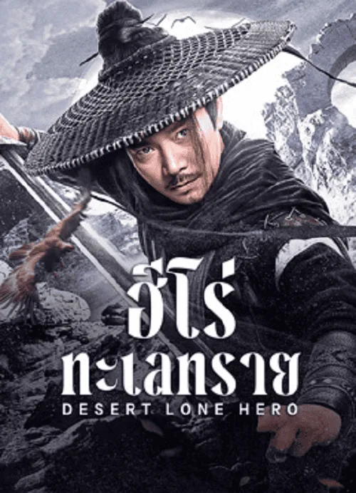 ฮีโร่ทะเลทราย