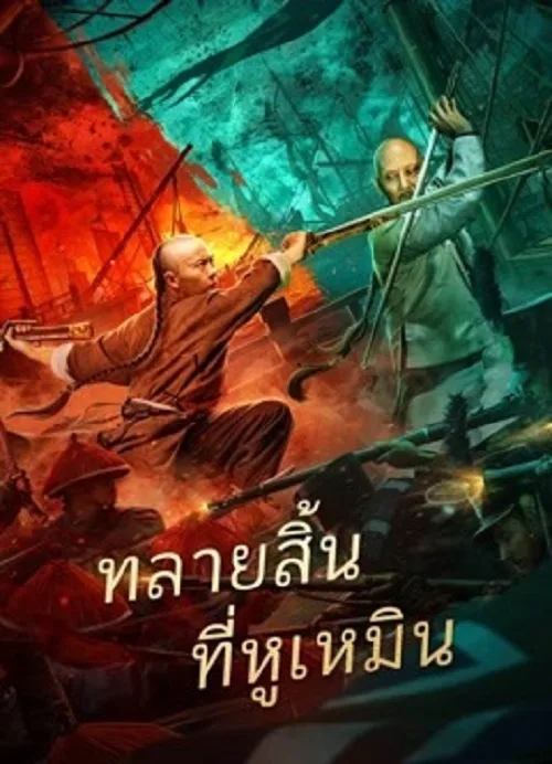 การทำลายฝิ่นที่หูหมืน