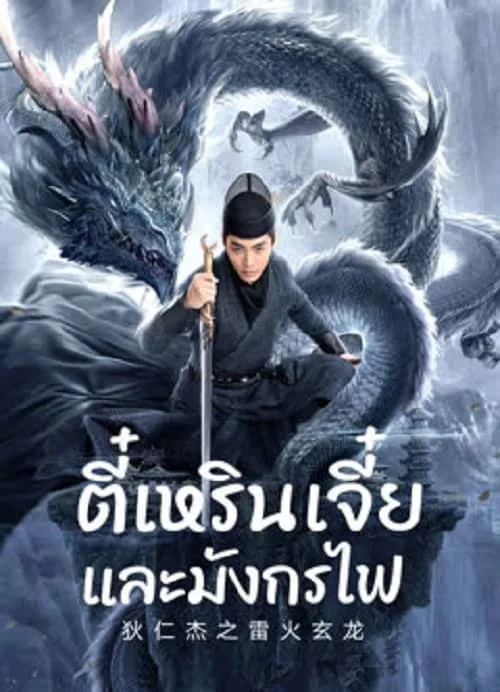 ตี๋เหรินเจี๋ยและมังกรไฟ