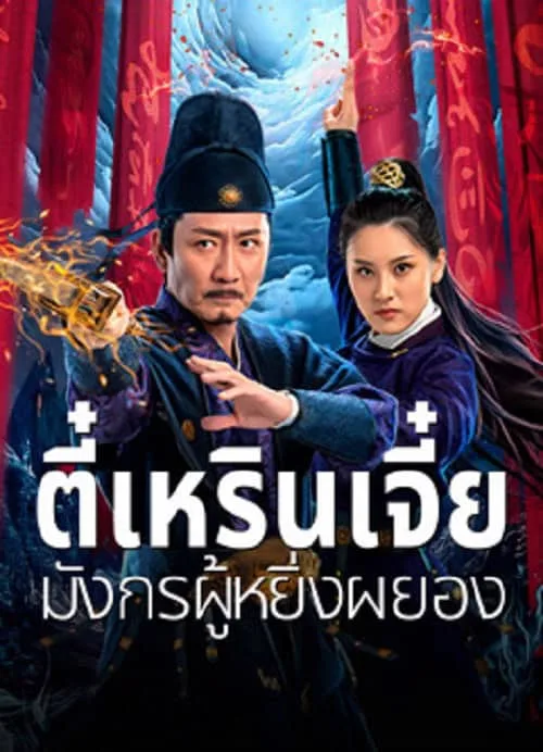 ตี๋เหรินเจี๋ย มังกรผู้หยิ่งผยอง