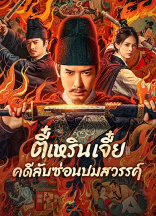 ตี๋เหรินเจี๋ย คดีลับซ่อนปมสวรรค์