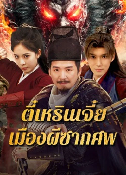 ตี๋เหรินเจี๋ย เมืองผีซากศพ