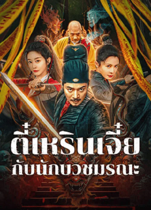 ตี๋เหรินเจี๋ยกับนักบวชมรณะ