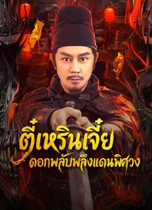 ตี๋เหรินเจี๋ย ดอกพลับพลึงแดนพิศวง