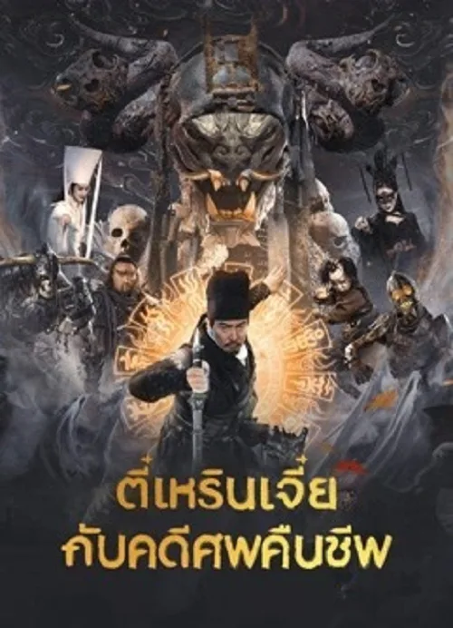 ตี๋เหรินเเจี๋ยกับคดีศพคืนชีพ