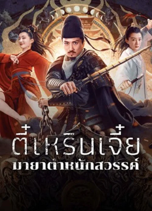 ตี๋เหรินเจี๋ยมายาตำหนักสวรรค์