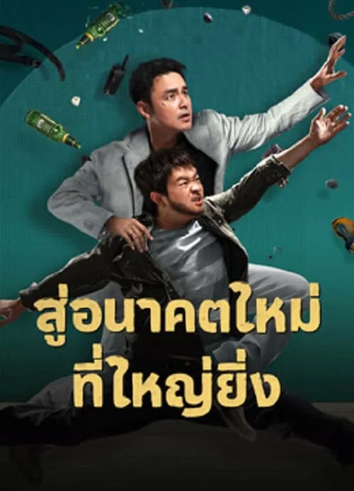 สู่อนาคตที่ใหม่ที่ใหญ่ยิ่ง