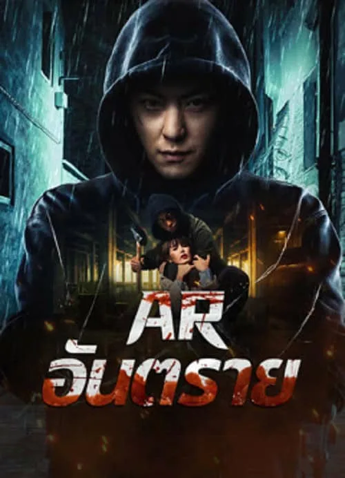 AR อันตราย