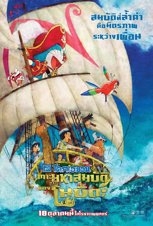 โดราเอมอน ตอน เกาะมหาสมบัติของโนบิตะ