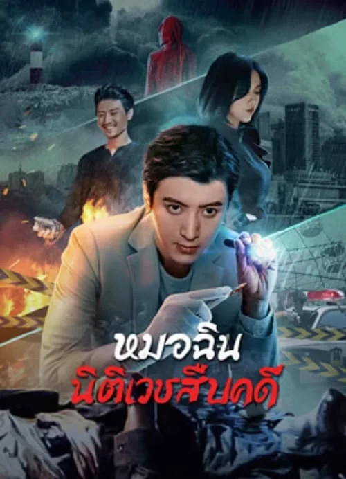 หมอฉินนิติเวชสืบคดี