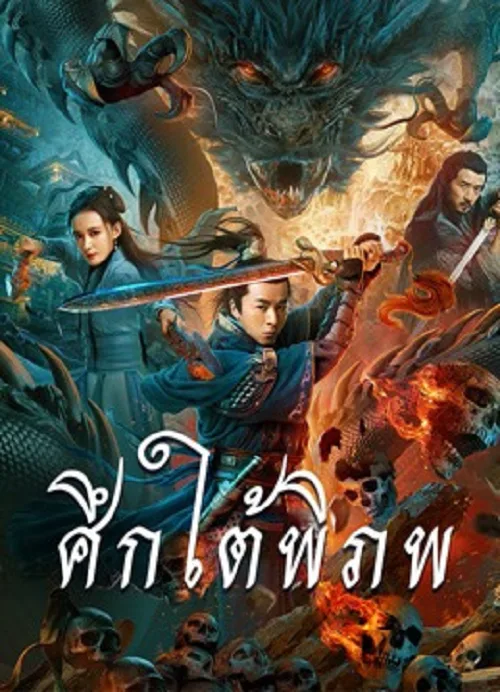 ศึกใต้พิภพ
