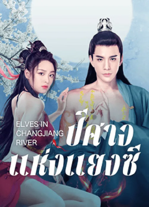 ปีศาจแห่งแยงซี