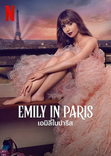 เอมิลี่ในปารีส ซีซั่น 3