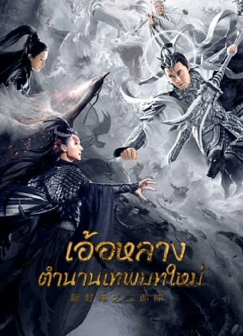 อ้อหลางตำนานเทพบทใหม่