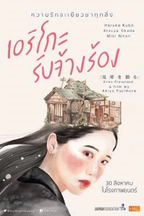 เอริโกะ รับจ้างร้อง