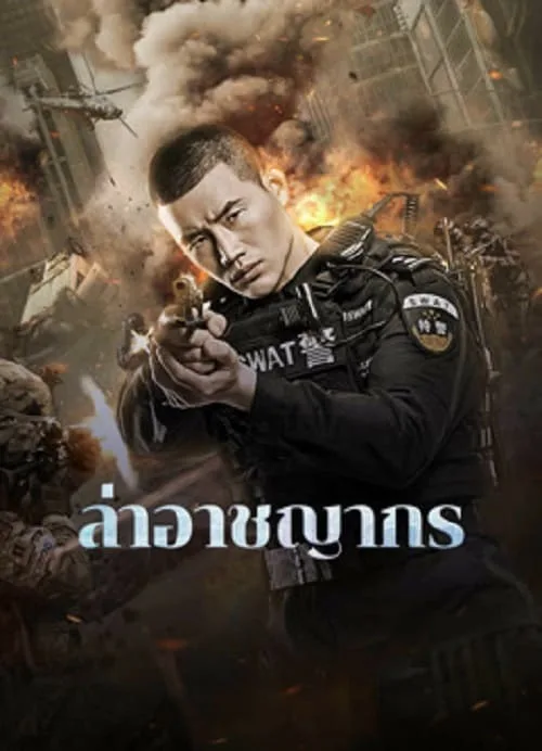 ล่าอาชญากร